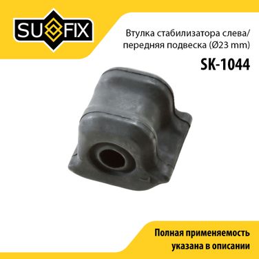 SUFIX SK-1044 Снят, замена sk-2423 Втулка стабилизатора | перед лев | - 1