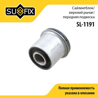 SUFIX SL-1191 Сайлентблок рычага подвески | перед прав/лев | - 1