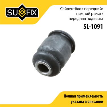 SUFIX SL-1091 Сайлентблок рычага подвески | перед прав/лев | - 1
