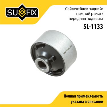 SUFIX SL-1133 Сайлентблок рычага подвески | перед прав/лев | - 1