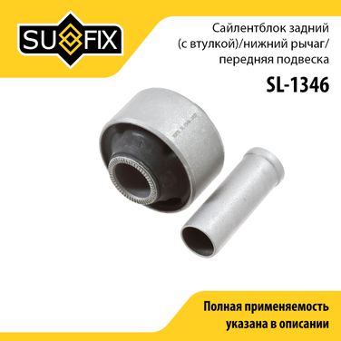 SUFIX SL-1346 Сайлентблок рычага подвески | перед прав/лев | - 1