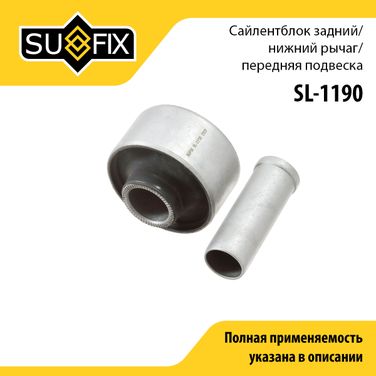 SUFIX SL-1190 Сайлентблок рычага подвески | перед прав/лев | - 1