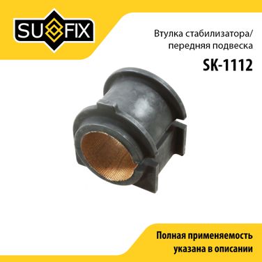 SUFIX SK-1112 Снят, замена sk-2459 Втулка стабилизатора | перед прав/лев | - 1