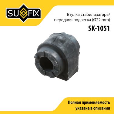 SUFIX SK-1051 Снят, замена sk-2427 Втулка стабилизатора | перед прав/лев | - 1