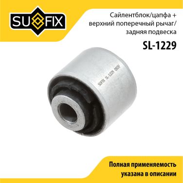 SUFIX SL-1229 Сайлентблок рычага подвески | зад прав/лев | - 1