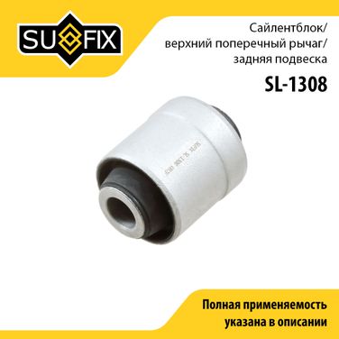SUFIX SL-1308 Сайлентблок рычага подвески | зад прав/лев | - 1