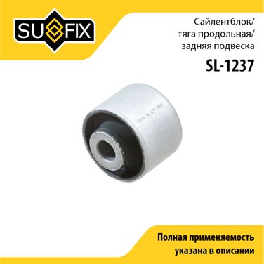 SUFIX SL-1237 Сайлентблок рычага подвески | зад прав/лев | - 1