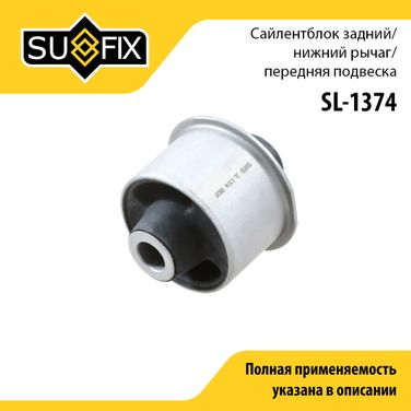 SUFIX SL-1374 Сайлентблок рычага подвески | перед прав/лев | - 1