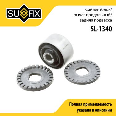 SUFIX SL-1340 Сайлентблок рычага подвески | зад прав/лев | - 1