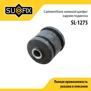 SUFIX SL-1275 Сайлентблок рычага подвески | зад прав/лев | - 1
