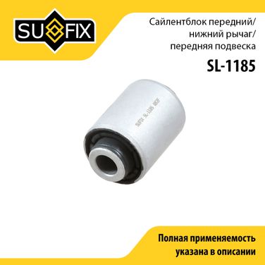 SUFIX SL-1185 Сайлентблок рычага подвески | перед прав/лев | - 1