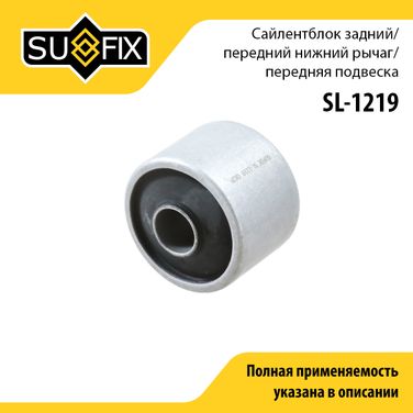 SUFIX SL-1219 Сайлентблок рычага подвески | перед прав/лев | - 1
