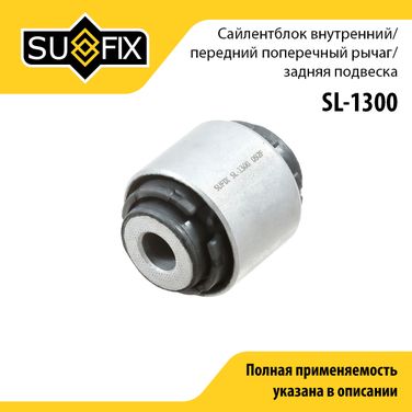 SUFIX SL-1300 Сайлентблок рычага подвески | зад прав/лев | - 1