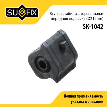 SUFIX SK-1042 Втулка стабилизатора | перед прав | - 1