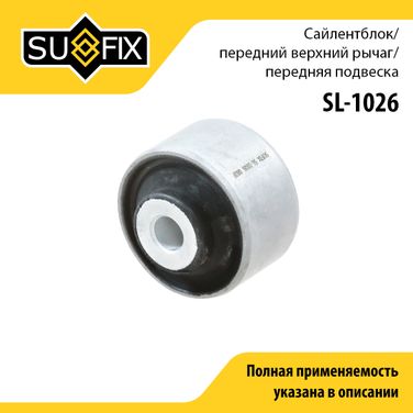 SUFIX SL-1026 Сайлентблок рычага подвески | перед прав/лев | - 1