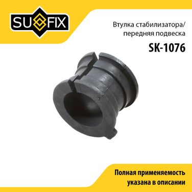 SUFIX SK-1076 Втулка стабилизатора | перед прав/лев | - 1