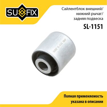 SUFIX SL-1151 Сайлентблок рычага подвески | зад прав/лев | - 1