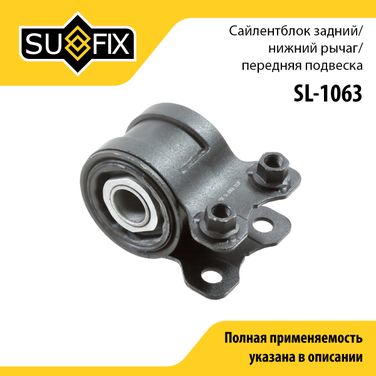 SUFIX SL-1063 Сайлентблок рычага подвески | перед прав/лев | - 1