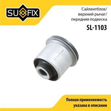 SUFIX SL-1103 Сайлентблок рычага подвески | перед прав/лев | - 1