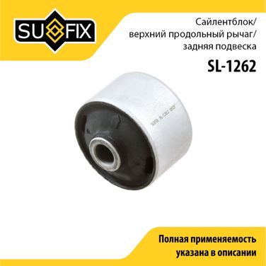 SUFIX SL-1262 Сайлентблок рычага подвески | зад прав/лев | - 1