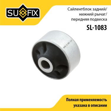 SUFIX SL-1083 Сайлентблок рычага подвески | перед прав/лев | - 1