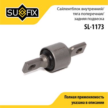 SUFIX SL-1173 Сайлентблок рычага подвески | зад прав/лев | - 1