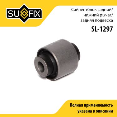 SUFIX SL-1297 Сайлентблок рычага подвески | зад прав/лев | - 1