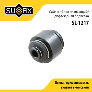 SUFIX SL-1217 Сайлентблок рычага подвески | зад прав/лев | - 1
