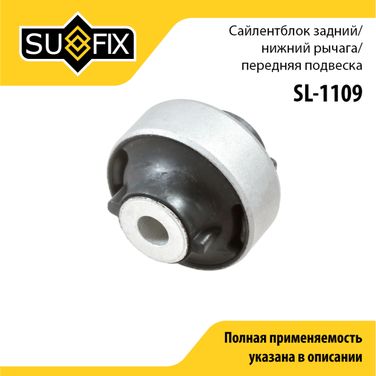 SUFIX SL-1109 Сайлентблок рычага подвески | перед прав/лев | - 1