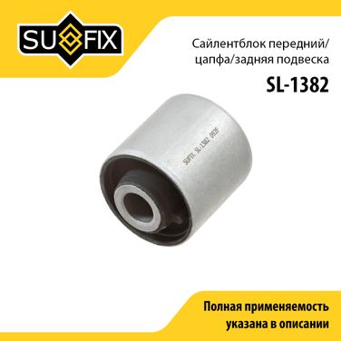 SUFIX SL-1382 Сайлентблок рычага подвески | зад прав/лев | - 1