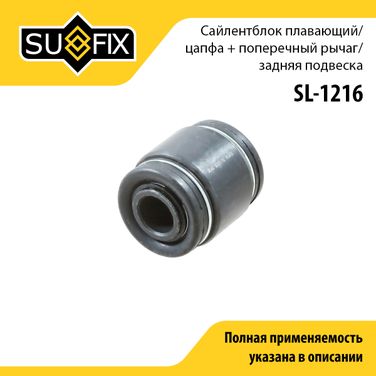 SUFIX SL-1216 Сайлентблок рычага подвески | зад прав/лев | - 1