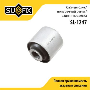 SUFIX SL-1247 Сайлентблок рычага подвески | зад прав/лев | - 1