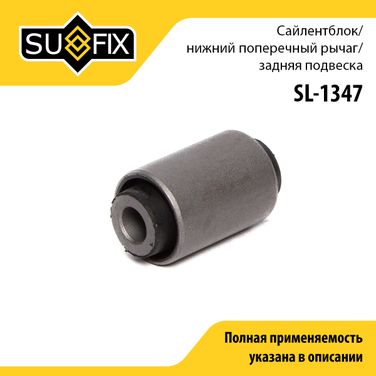 SUFIX SL-1347 Сайлентблок рычага подвески | зад прав/лев | - 1