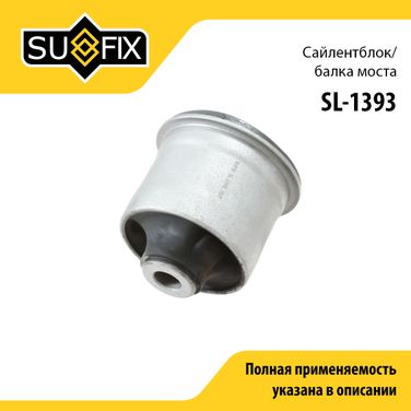 SUFIX SL-1393 Сайлентблок балки моста | зад прав/лев | - 1