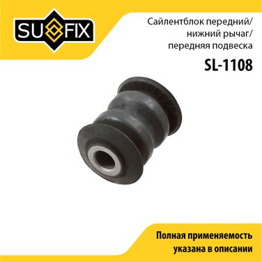 SUFIX SL-1108 Сайлентблок рычага подвески | перед прав/лев | - 1
