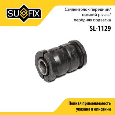 SUFIX SL-1129 Сайлентблок рычага подвески | перед прав/лев | - 1