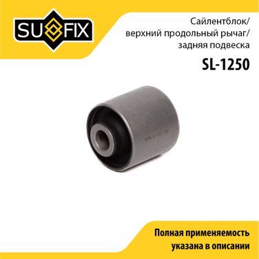 SUFIX SL-1250 Сайлентблок рычага подвески | зад прав/лев | - 1