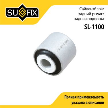 SUFIX SL-1100 Сайлентблок рычага подвески | зад прав/лев | - 1