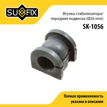 SUFIX SK-1056 Втулка стабилизатора | перед прав/лев | - 1