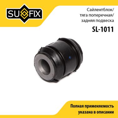 SUFIX SL-1011 Сайлентблок рычага подвески | зад прав/лев | - 1