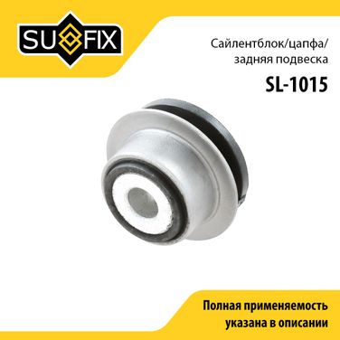 SUFIX SL-1015 Сайлентблок рычага подвески | зад прав/лев | - 1