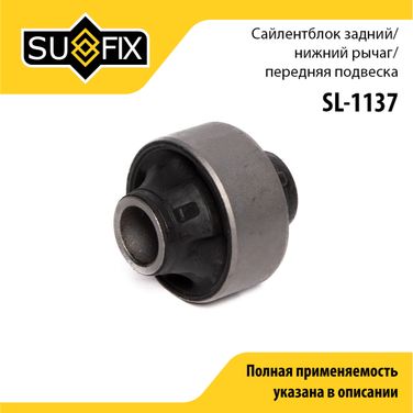 SUFIX SL-1137 Сайлентблок рычага подвески | перед прав/лев | - 1