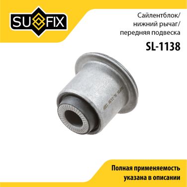 SUFIX SL-1138 Сайлентблок рычага подвески | перед прав/лев | - 1
