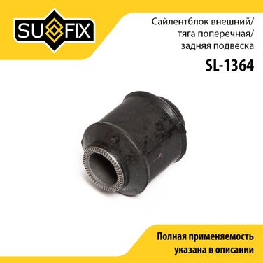 SUFIX SL-1364 Сайлентблок рычага подвески | зад прав/лев | - 1