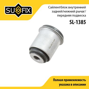 SUFIX SL-1385 Сайлентблок рычага подвески | перед прав/лев | - 1