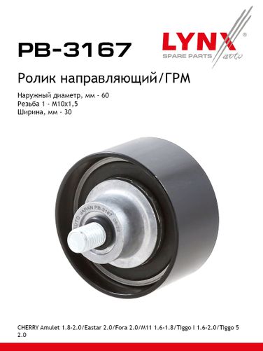 LYNXauto PB-3167 Ролик ремня ГРМ - 1