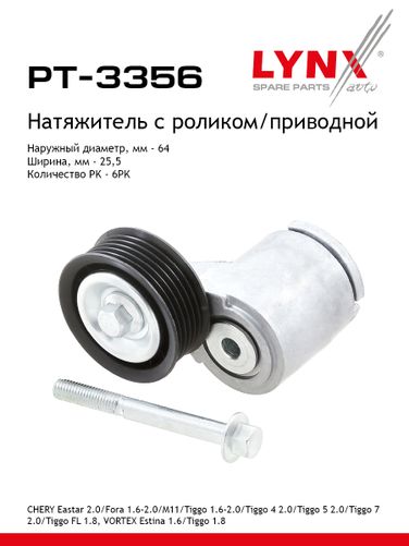 LYNXauto PT-3356 Натяжитель ремня навесного оборудования - 1