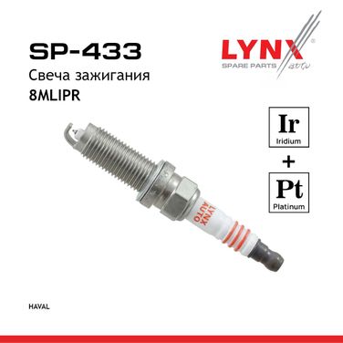 LYNXauto SP-433 Свеча зажигания 8mlipr (Iridium + Platinum) - 1