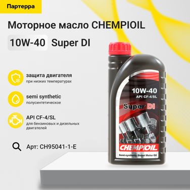 CHEMPIOIL CH95041-1-E 10w-40 Super DI, cf-4/sl, 1л (полусинт. мотор. масло) - 1