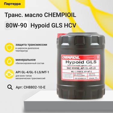 CHEMPIOIL CH8802-10-E 80w-90 Hypoid GLS gl-4/gl-5 ls/mt-1 10л (мин. транс. масло) - 1